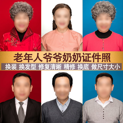 老年人爷爷奶奶中年人爸爸妈妈照片PS精修换衣服换发型修复清晰度