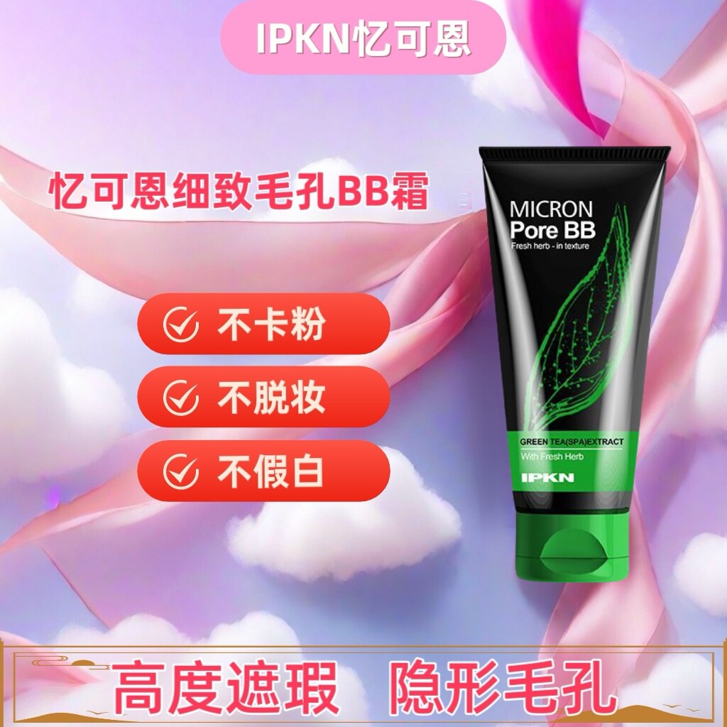 IPKN忆可恩绿茶细致毛孔BB霜防水控油自然遮瑕持久定妆混油皮干皮