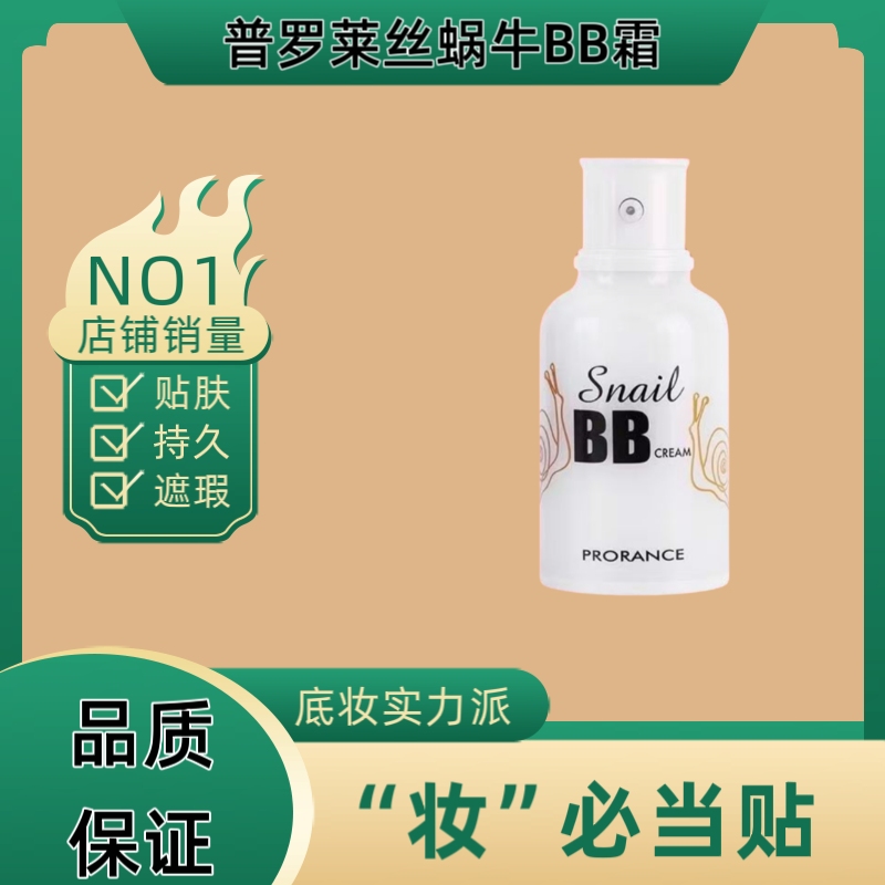 普罗莱斯蜗牛精华BB霜