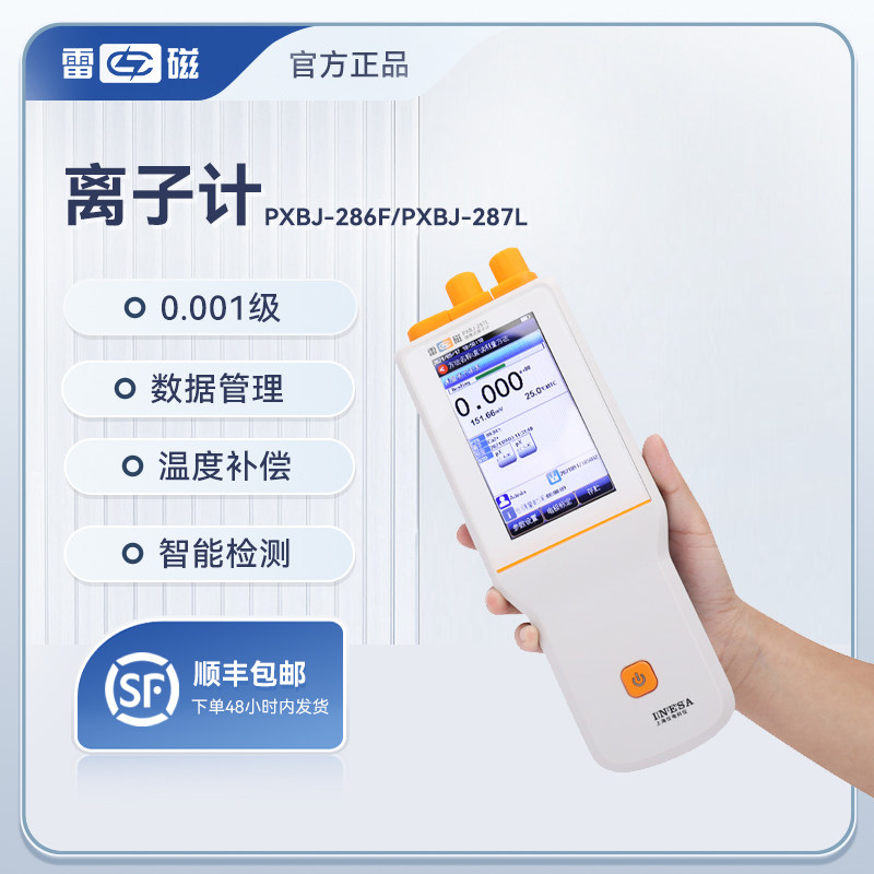 上海雷磁PXBJ-286F可携式离子计PXBJ-287L氟氯钾钙离子浓度测试仪