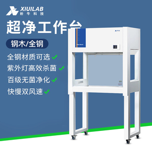 析牛超净工作台无菌洁净净化工作台无尘水平垂直单双人实验室光学
