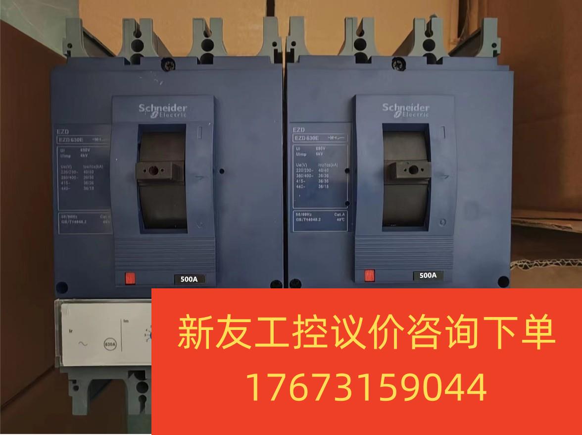 施耐德全新EZD630 630A 500个2只需要私新友议价商品