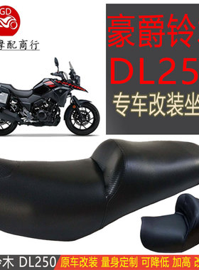 适用摩托车DL250坐垫dl250改装定制加厚加宽加软增高降低大腰靠背