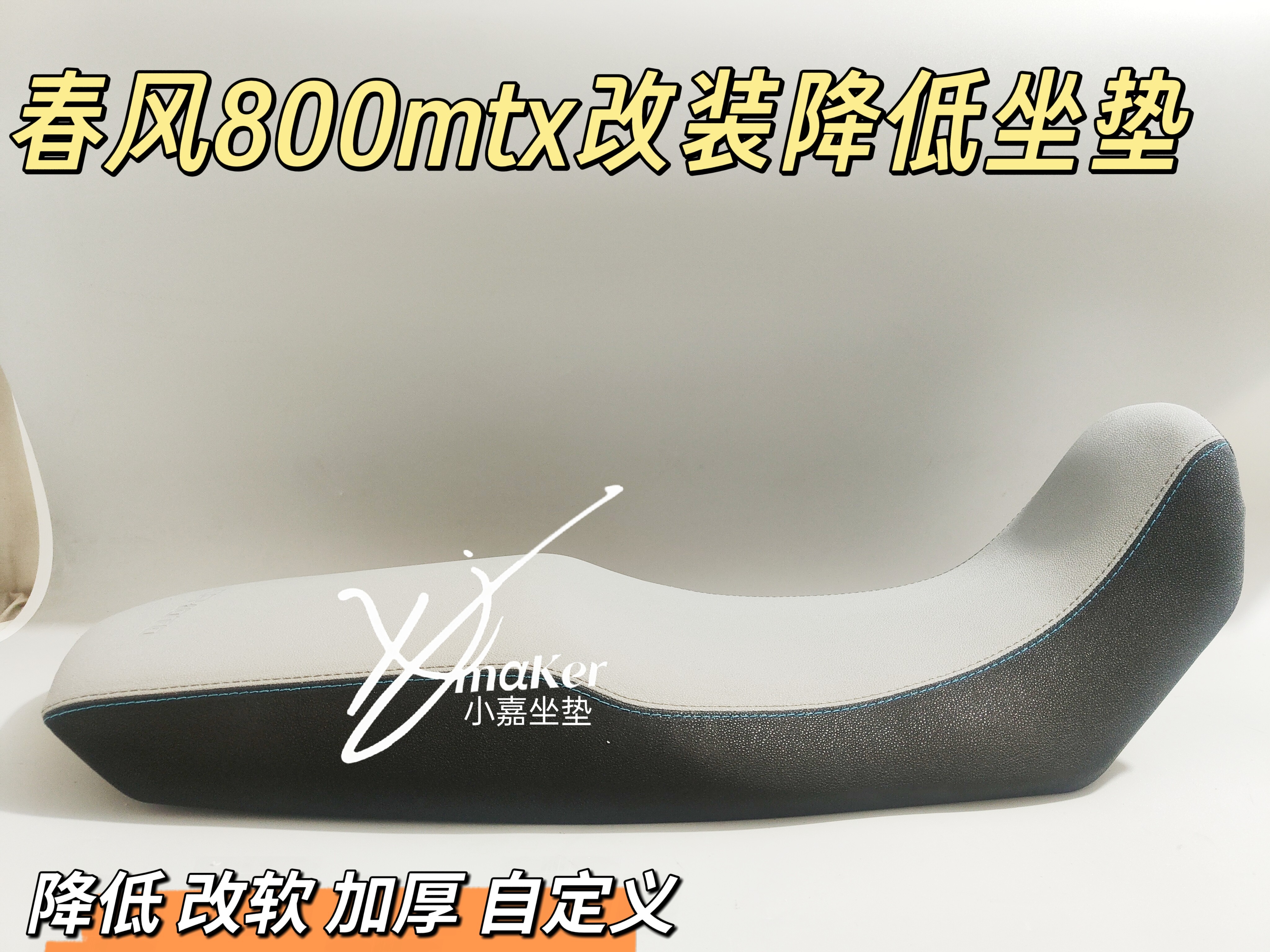适用春风800mt-x改装降低3cm削窄加厚加高舒适坐垫根据身高加工