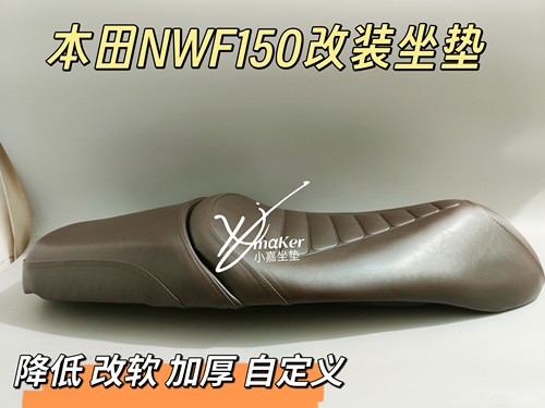 适用于五羊本田nwf150改装降低3-6cm坐垫根据身高调整坐姿高度