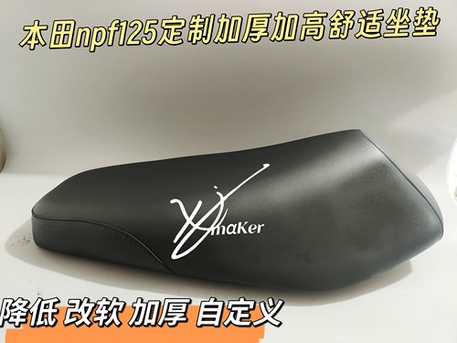 适用本田NPF125改装加厚加高加软舒适坐垫