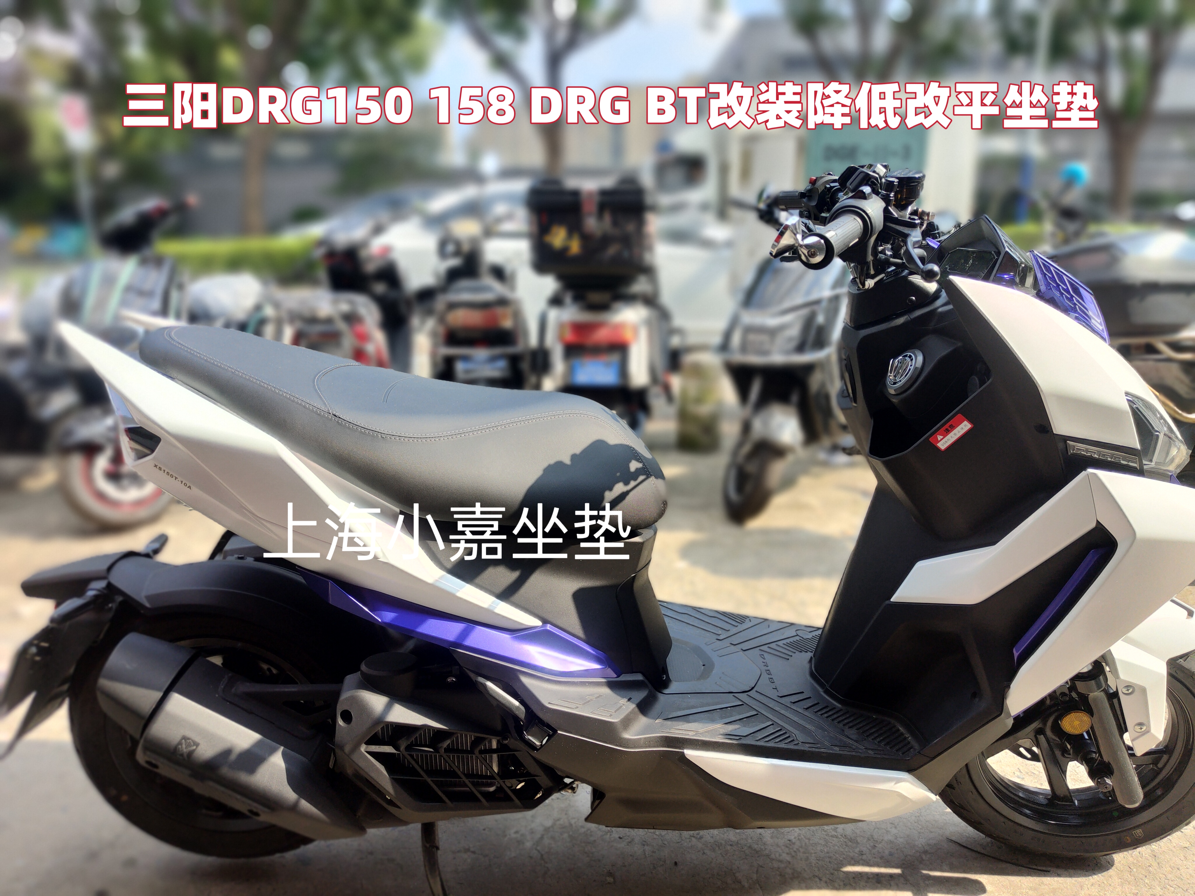 适用DRG150 158 BT改装降低坐垫座包座椅降低舒适柔软