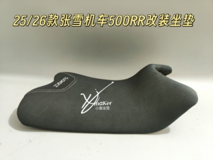 适用25/26款张雪机车500RR改装降低加厚改软舒适坐垫