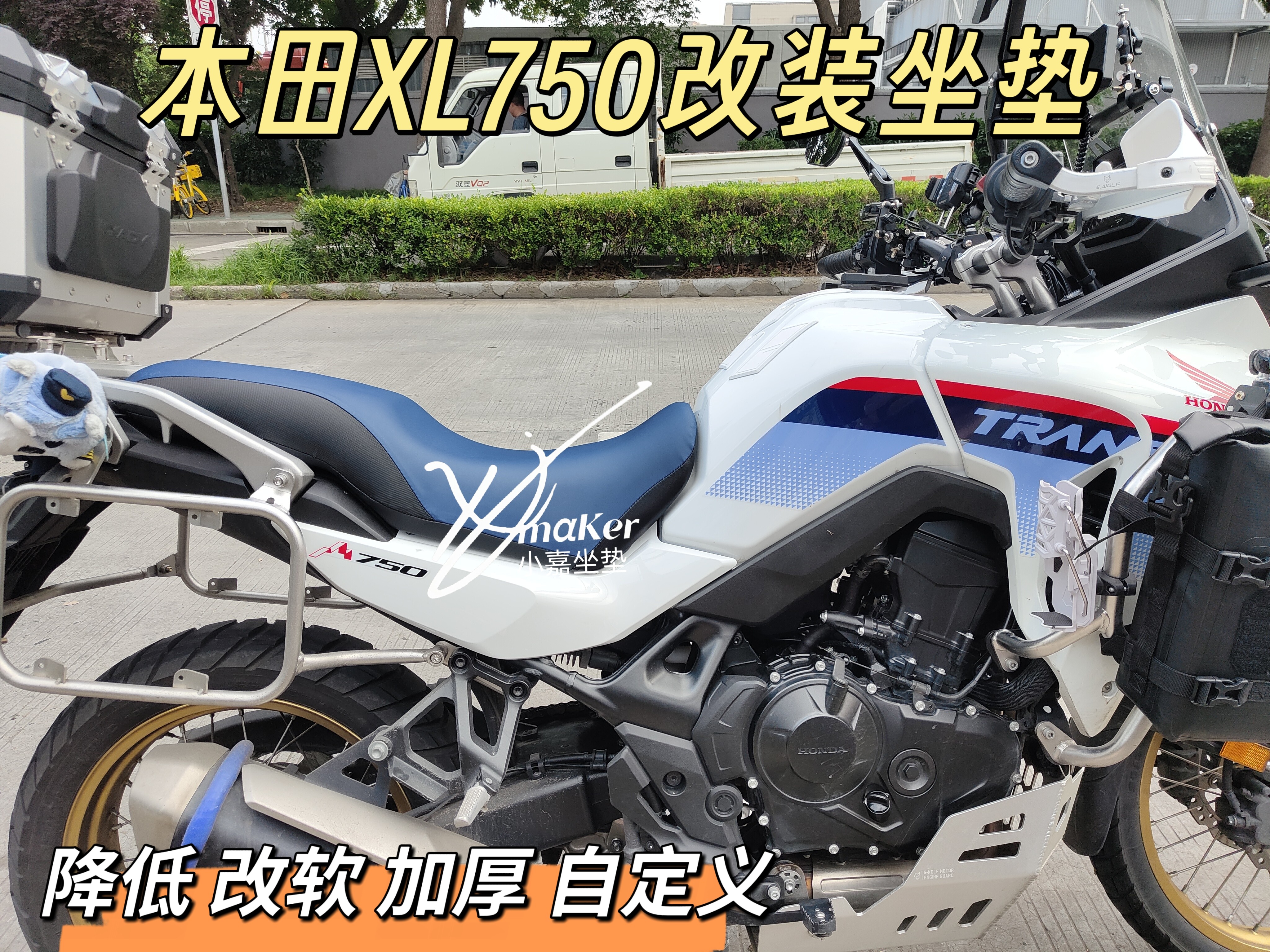 适用本田xl750座垫降低4厘米削窄改薄加厚加软根据身高坐姿高度