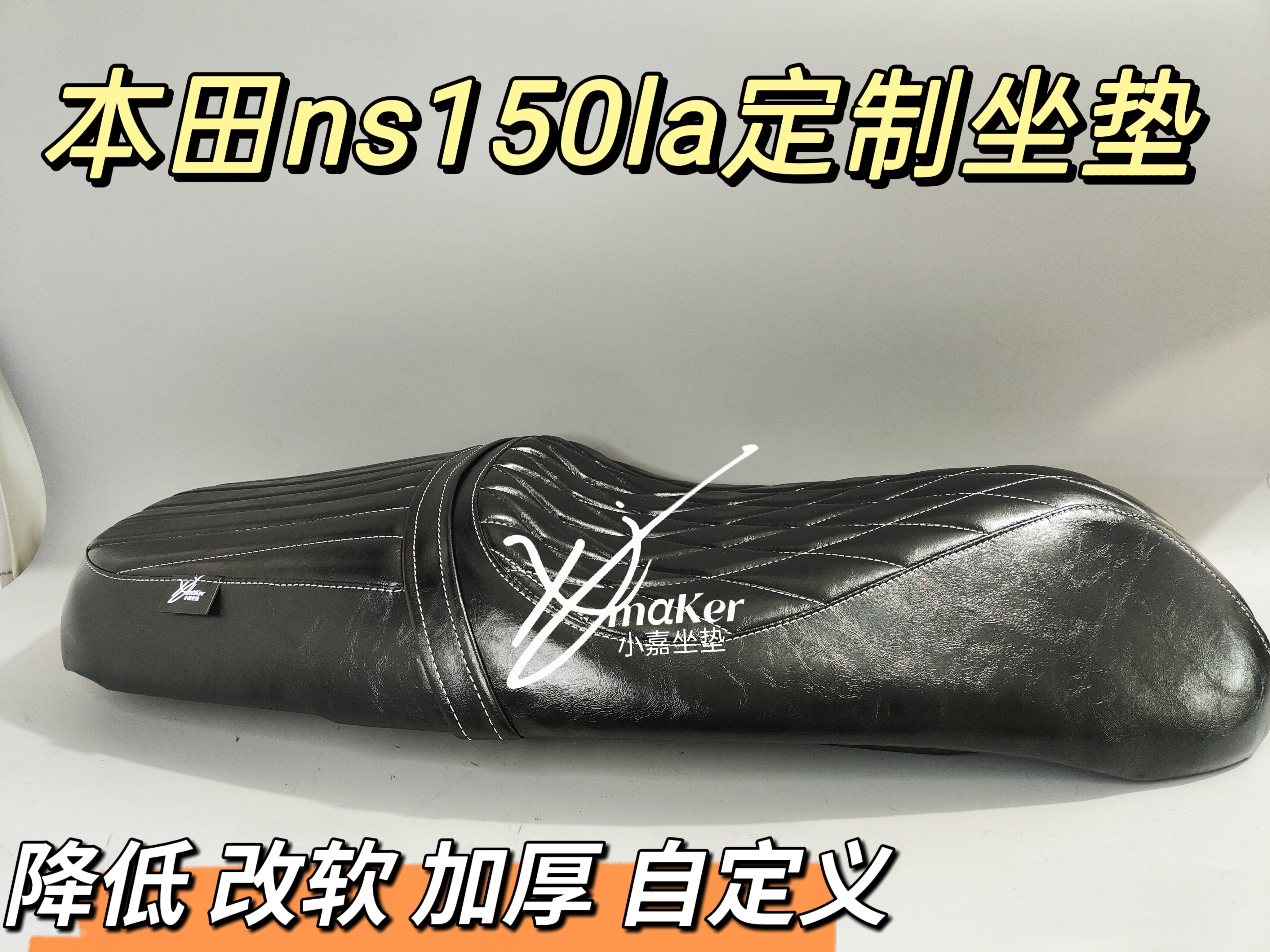 适用于本田NS150LA坐垫  改装ns150la加厚可根据身高调整坐姿高度