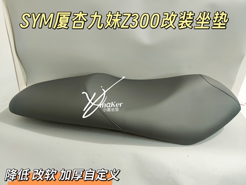 适用SYM三阳 joymax 九妹 Z300 巡弋300改装降低加厚舒适坐垫