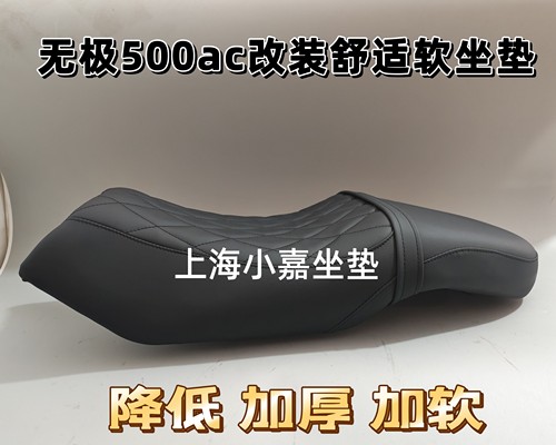 适用无极500ac坐垫无极500ac改装降低加厚加软隆鑫无极525ac坐垫