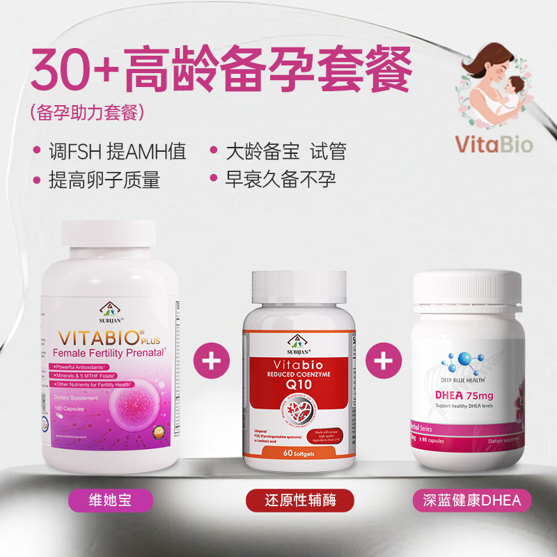 30+高龄备孕助力套餐（包含1盒维她宝+1瓶还原性辅酶+1瓶DHEA）