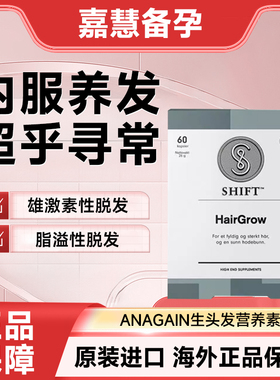临期挪威Shift挪健熹育发养发植物萃取防脱发AnaGain生头发营养素