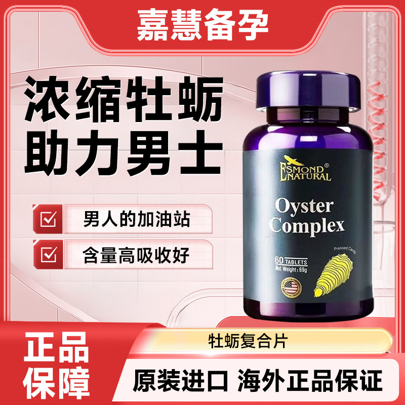 美国原装进口爱司盟牡蛎复合片成牡蛎/贝类提取物