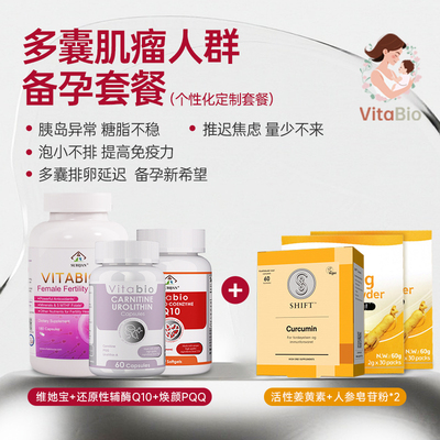 多囊肌瘤人群备孕套餐维她宝+辅酶Q10+PQQ+姜黄素+人参皂苷粉*2）