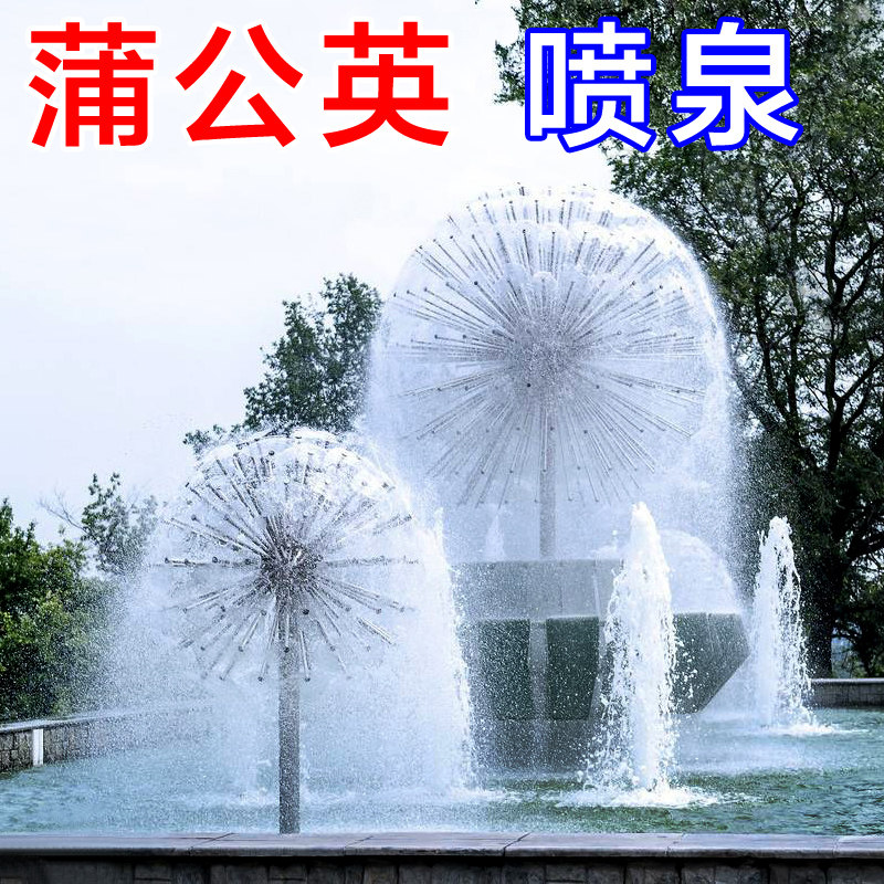 蒲公英喷泉水晶球喷头广场水景园林景观喷泉喷水景喷泉头水池造景