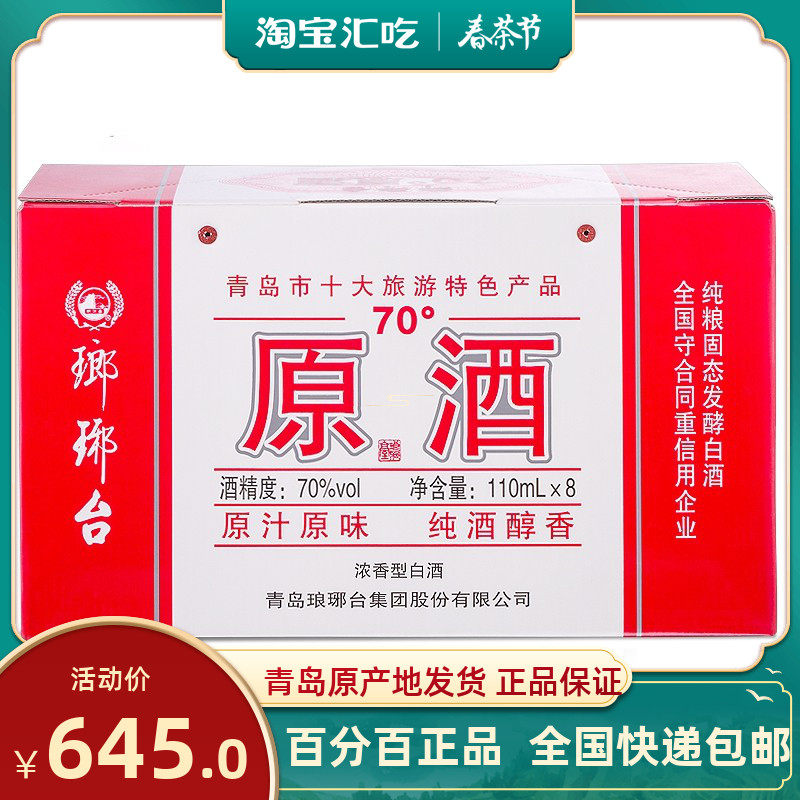 青岛琅琊台70度原酒酒具110ml*8瓶配礼品袋正品