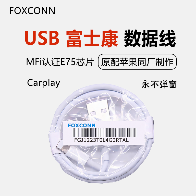 MFI认证适用苹果充电线快充USB数据线适用iPhone富士康E75芯片原装正品车载车机互联carplay/lightning-封面