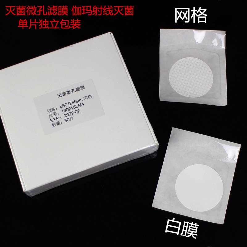 无菌白膜微孔滤膜47mm50mm 0.22 0.45um水系过滤膜格栅膜独立包装