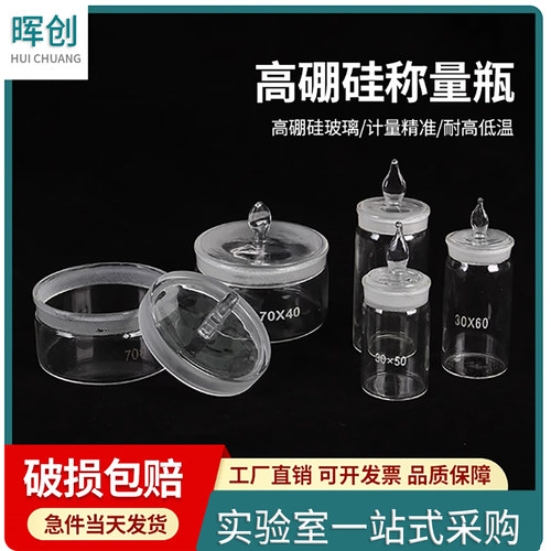 高型扁形玻璃称量瓶25*40