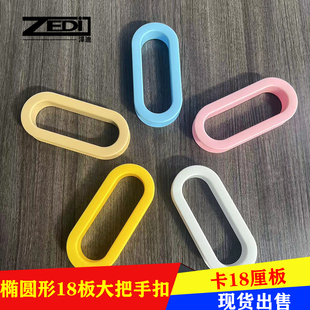 椭圆形装饰圈儿童床装饰扣护理床把手扣18厘板双面彩色孔圈拉手环