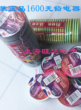 3M电工胶带 1600无铅电气绝缘胶带 黑色 通用型PVC RoHS 20米/卷