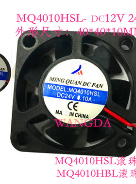 轴流风机MQ4010HSL直流散热排风扇DC12V 24V含油滚珠2线/3线