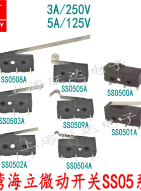 台湾海立HIGHLY 微动开关SS05U SS0500A SS0501A SS0503A SS0505A