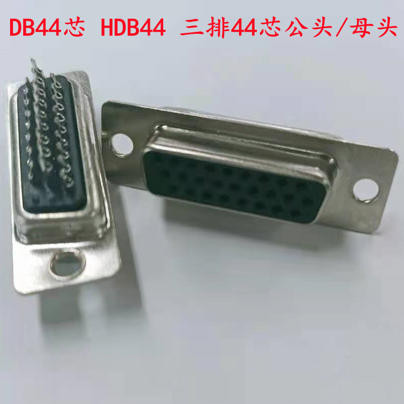 连接器HDB44P 公头 DB44 HDB44 公头/母头 3排44针 焊线 黑胶