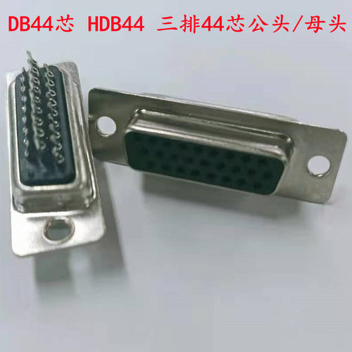 连接器HDB44P 公头 DB44 HDB44 公头/母头 3排44针 焊线 黑胶