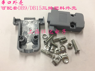 DB9 DB15 三排公母头串口壳/RS323/RS485 配套塑料外壳