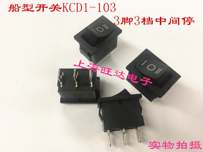船型开关 船形翘板电源按钮 KCD1-103 DIP三档3脚 单刀双掷