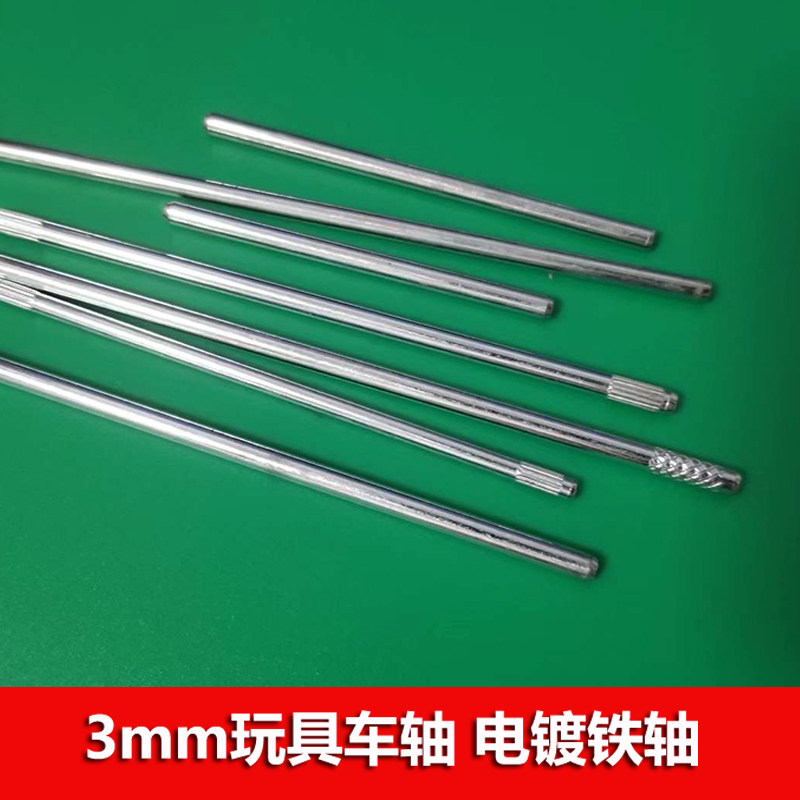 玩具车轴 3mm传动轴20-150mm长铁棒 滚花轴 齿轮轴 轮胎连杆 铁条,玩具/童车/益智/积木/模型,遥控车升级件/零配件,淘宝优惠券,粉丝福利购,淘宝优惠卷