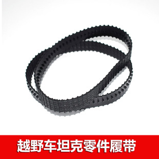 18mm宽 履带15厘米长 DIY模型越野玩具车轮履带 坦克履带 传动带