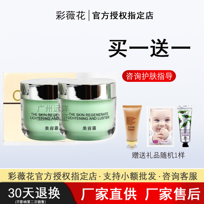 【买一送一】彩薇花美容霜25g提亮肤色改善暗沉晚霜美容院护肤
