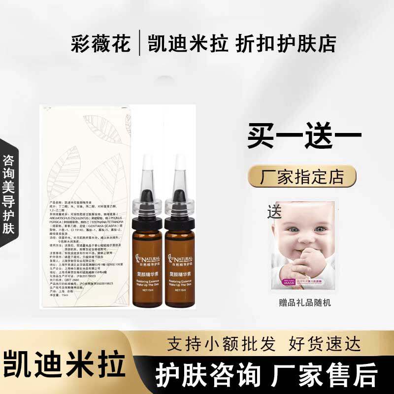 凯迪米拉正品复颜精华素15ml滋润修护面部精华咨询优惠