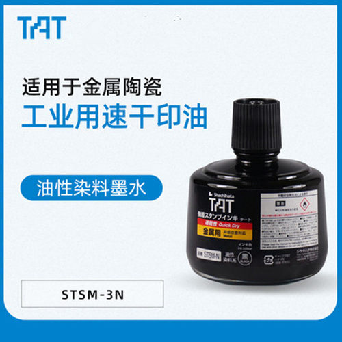 日本旗牌tat工业印油工业用万能