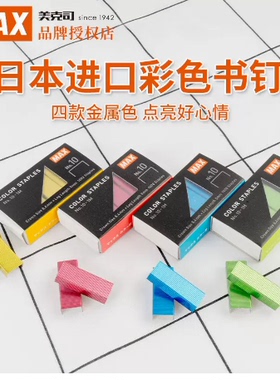 MAX美克司HD-10系列订书机用10#订书钉金属蓝色红色彩色书钉 日本原装进口订书针钉子1000枚/盒 No.10-1M