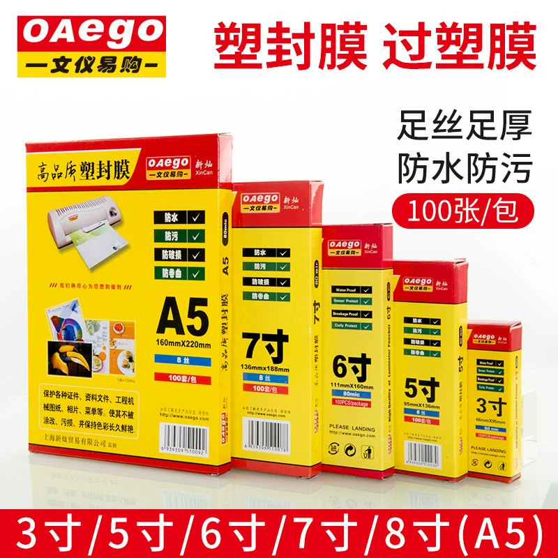 文仪易购 A4塑封膜8丝10C透明过塑膜A5自封热塑过胶膜保护膜3寸5寸6寸7寸8寸照片相片文件皮a3塑封护卡膜