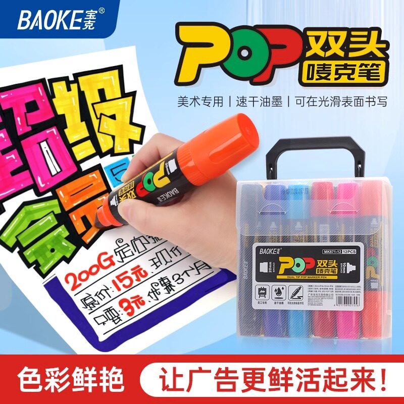 宝克POP双头马克笔广告专用笔6mm12mm20mm麦克笔海报笔套装大宽头笔补充液超市药店学生超粗大头唛克笔MK871