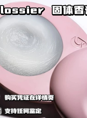 【现货秒发】Glossier You Solid 固体香水美国小众