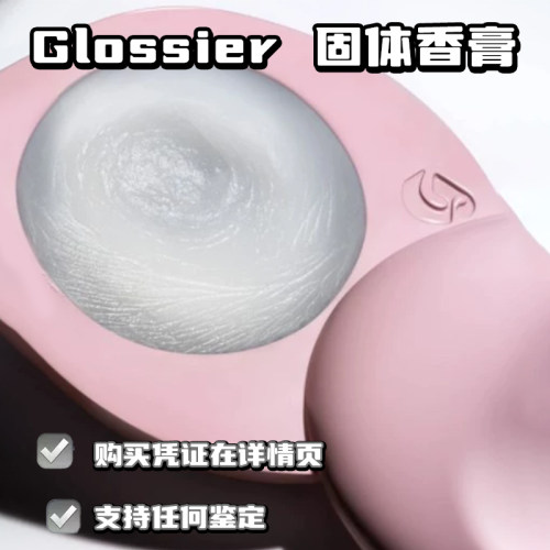 Glossier固体香水奶油味