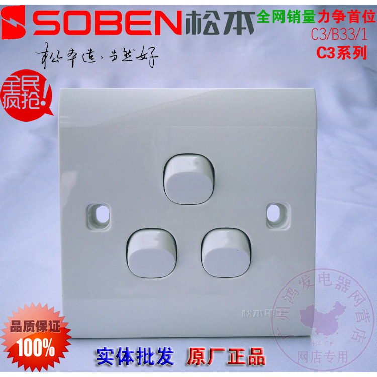 SOBEN/松本三开单控86型单极开关