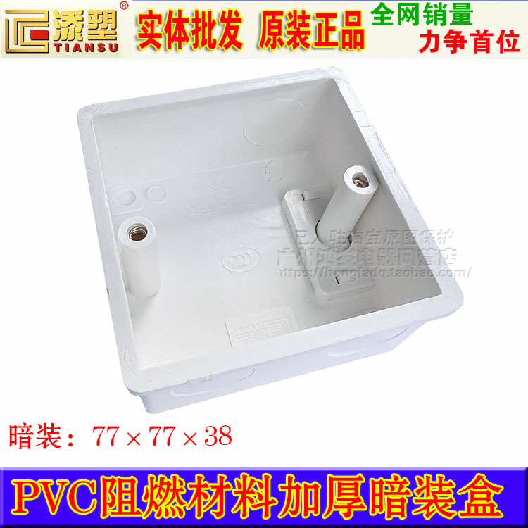 添塑86型通用PVC底盒开关插座接线墙壁白暗装盒77X38mm防火抗阻燃