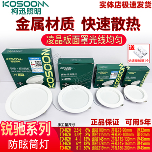 柯迅锐驰led凌晶防眩筒灯6w2.5节能高亮天花家用嵌入式 店工程 服装