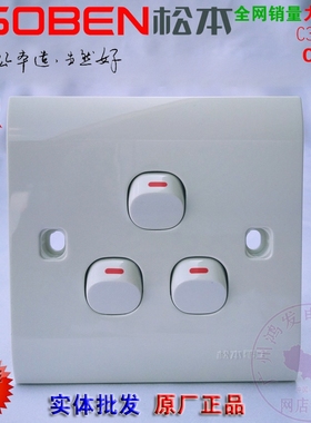 松本开关C33/1三开单控三位单极开关3位指甲开关86型面板三位开关