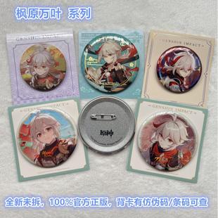 现货正版原神周边枫原万叶徽章命定之日PV主题系列吧唧官谷子