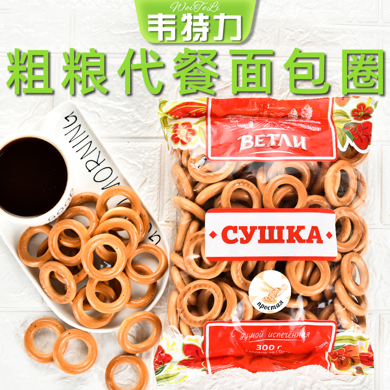 俄罗斯面包圈进口韦特力无糖精粗粮饱腹代餐零食饼干早餐食品