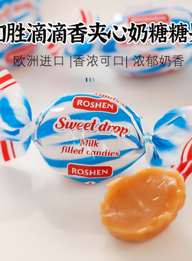 乌克兰进口ROSHEN如胜滴滴香鲜奶球夹心牛奶散装喜糖果年货俄罗斯